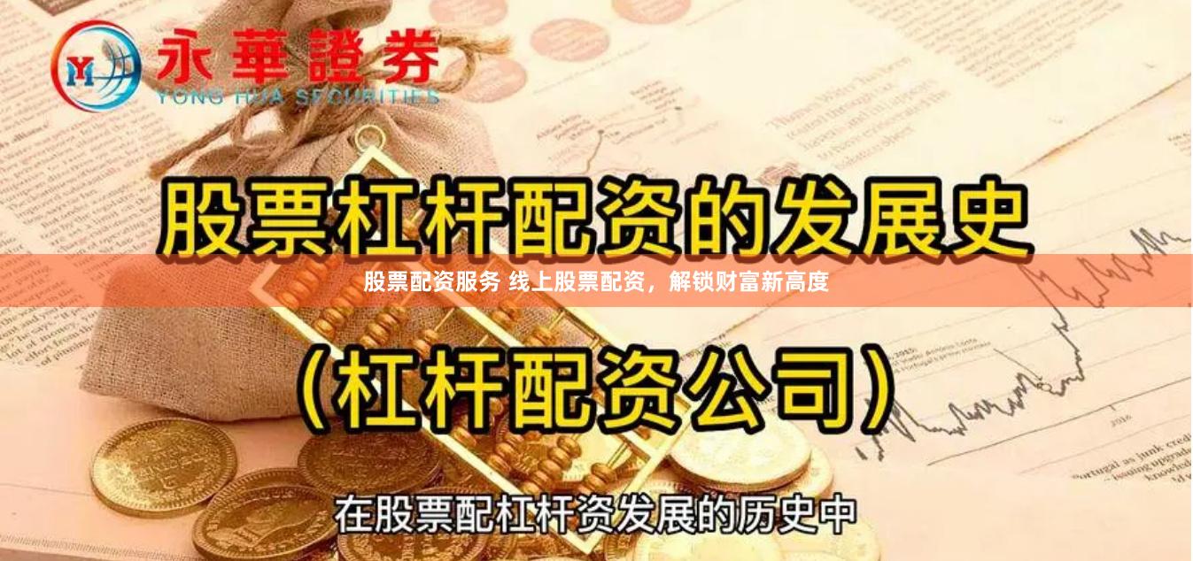 股票配资服务 线上股票配资，解锁财富新高度