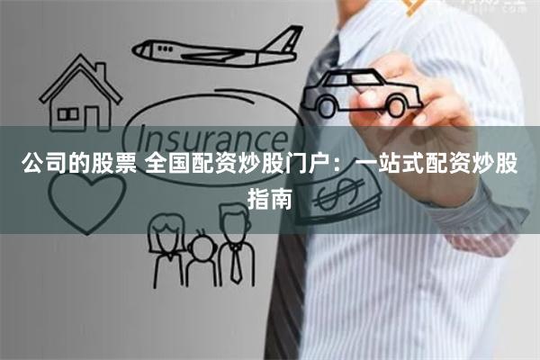 公司的股票 全国配资炒股门户：一站式配资炒股指南