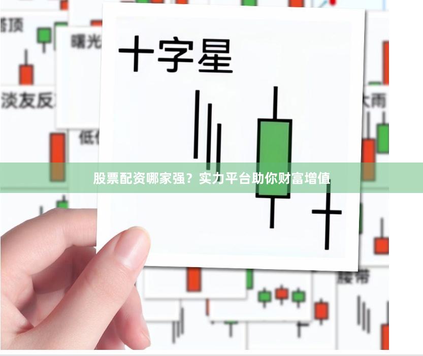 股票配资哪家强？实力平台助你财富增值