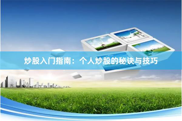 炒股入门指南：个人炒股的秘诀与技巧