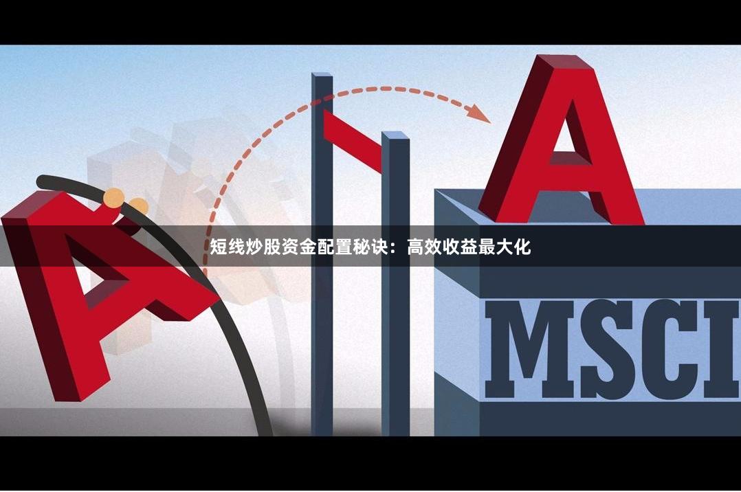 短线炒股资金配置秘诀：高效收益最大化