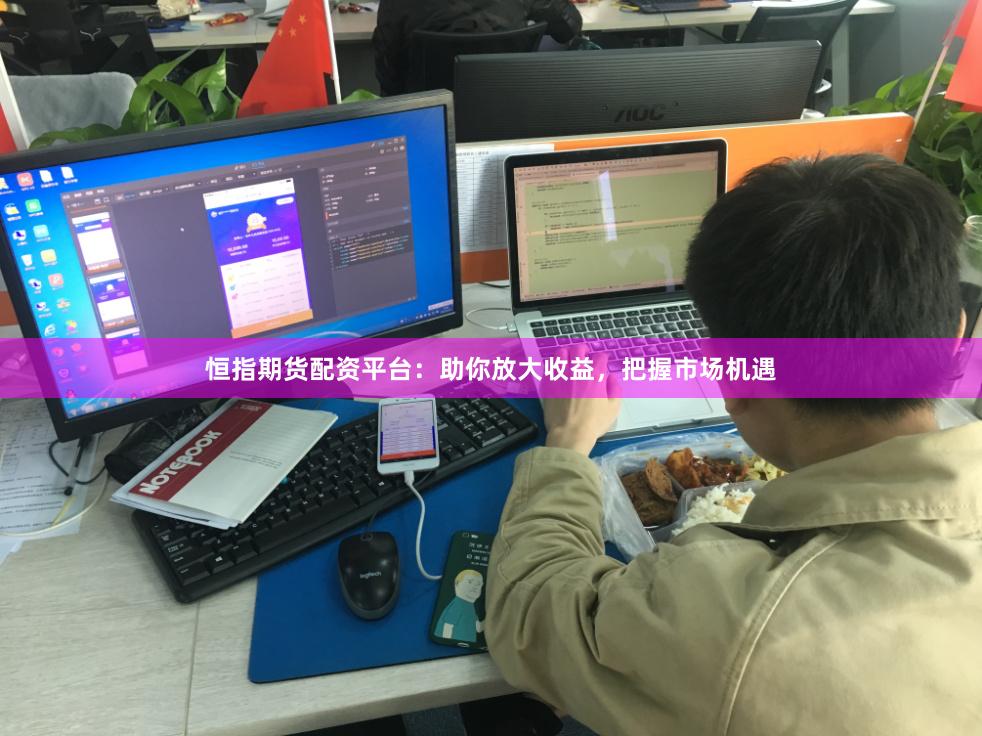 恒指期货配资平台：助你放大收益，把握市场机遇