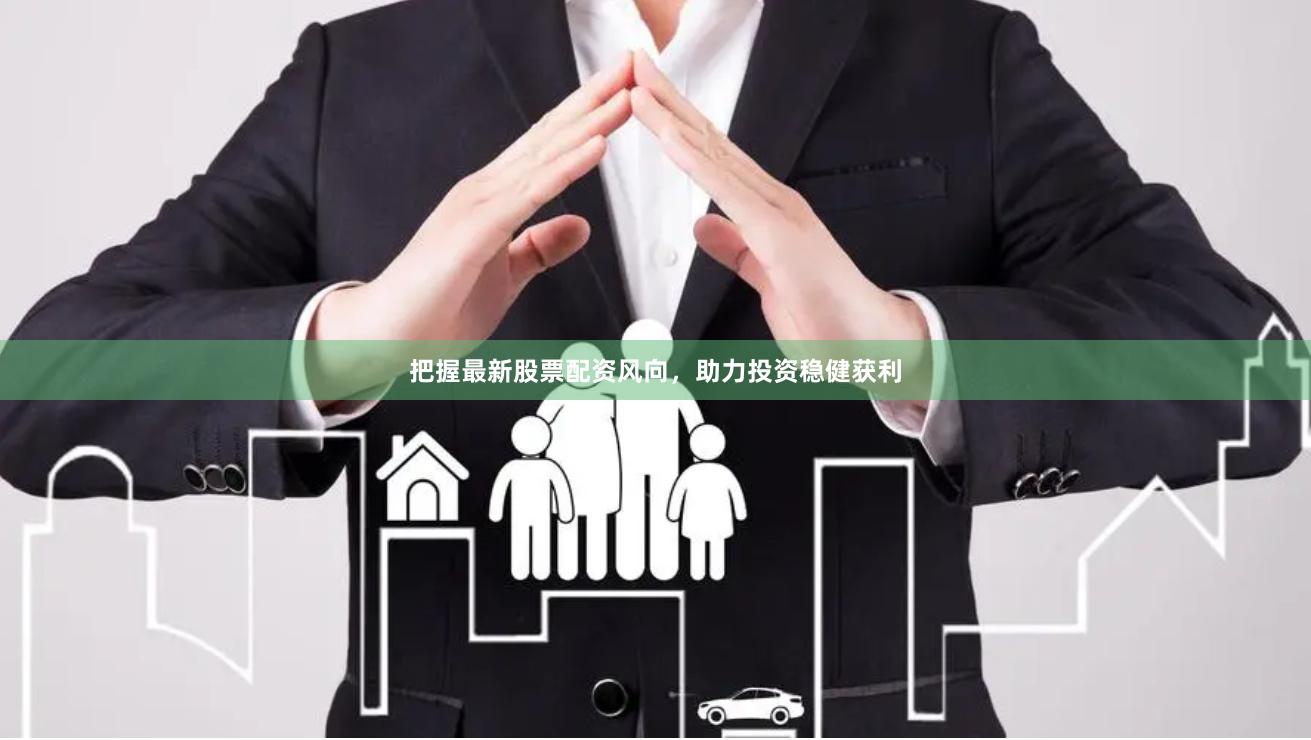 把握最新股票配资风向，助力投资稳健获利