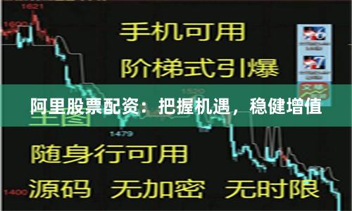 阿里股票配资：把握机遇，稳健增值