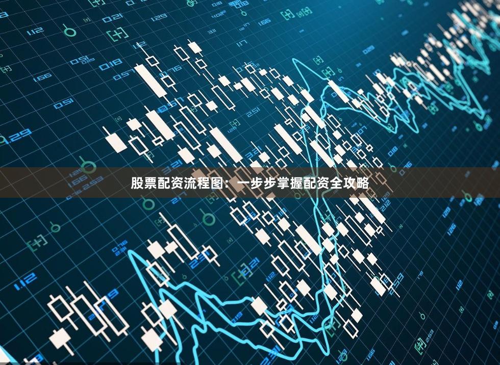 股票配资流程图:一步步掌握配资全攻略