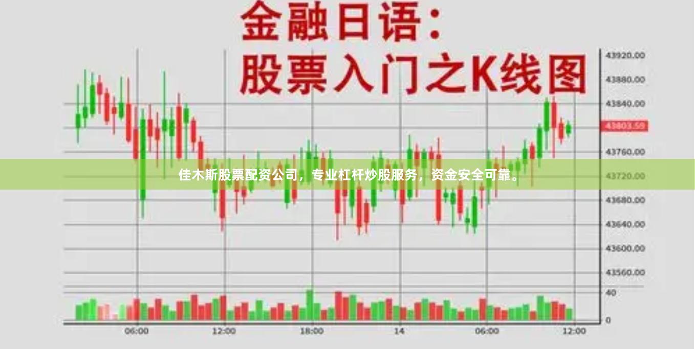 佳木斯股票配资公司，专业杠杆炒股服务，资金安全可靠。