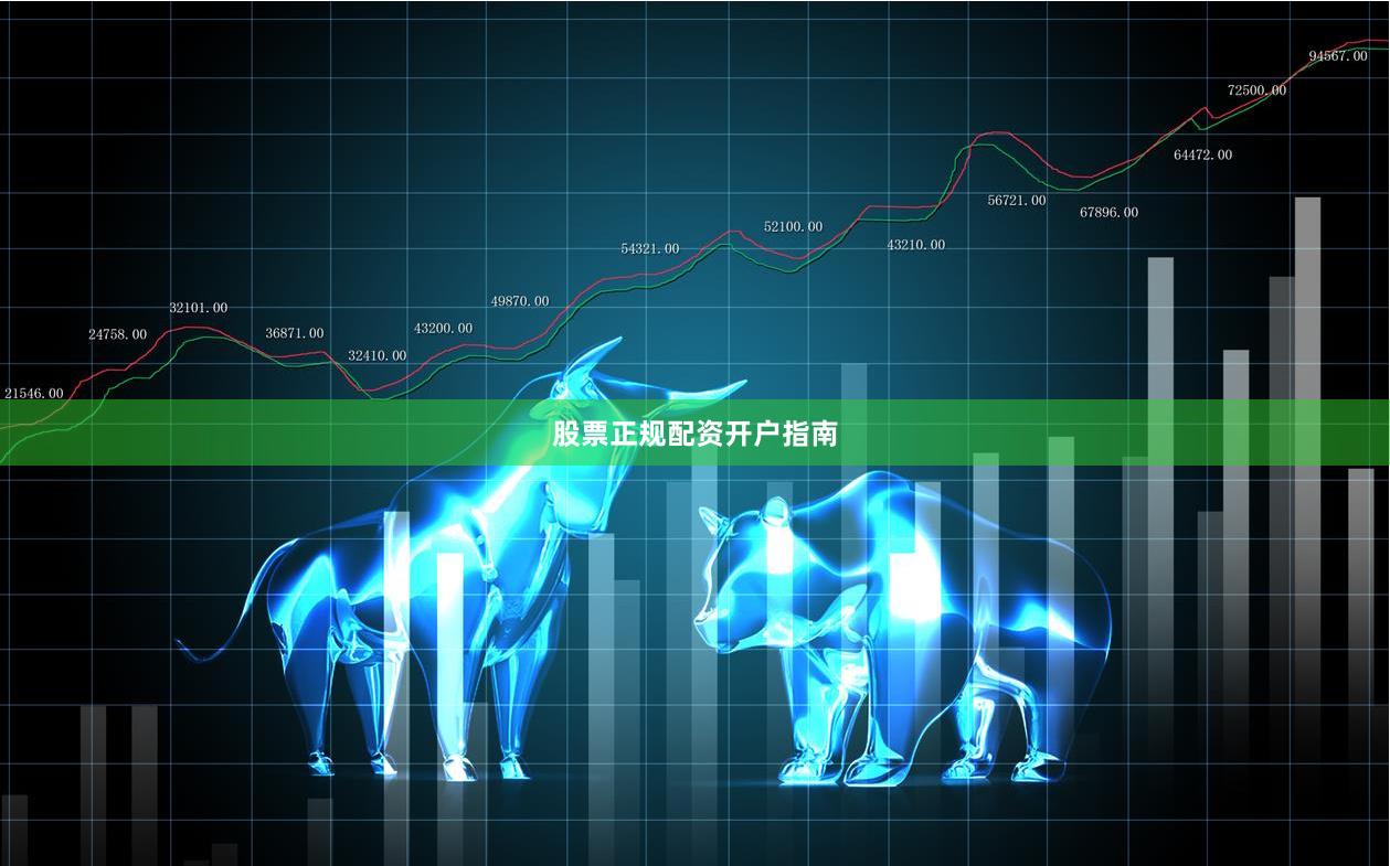 股票正规配资开户指南