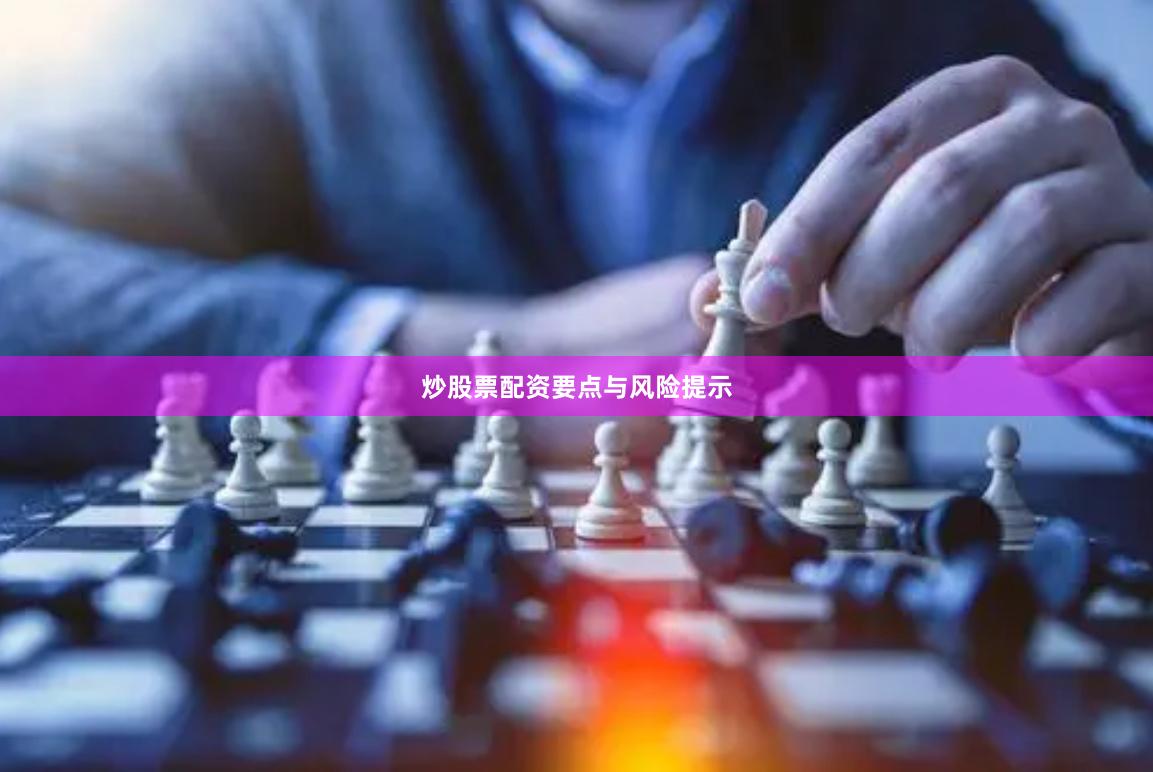 炒股票配资要点与风险提示