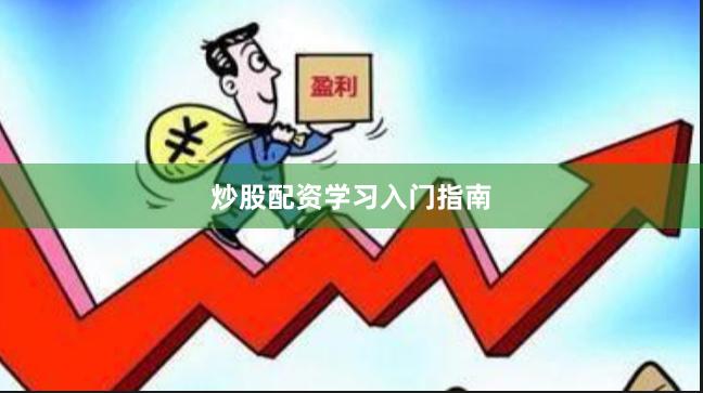 炒股配资学习入门指南
