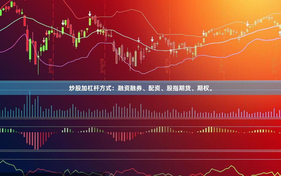 炒股加杠杆方式：融资融券、配资、股指期货、期权。