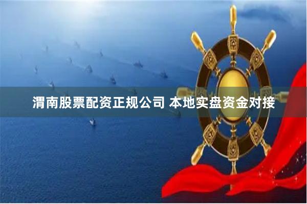 渭南股票配资正规公司 本地实盘资金对接