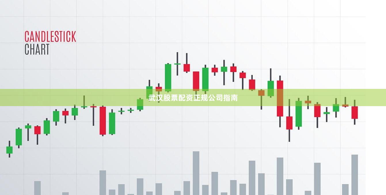 武汉股票配资正规公司指南