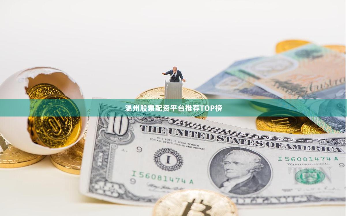 温州股票配资平台推荐TOP榜