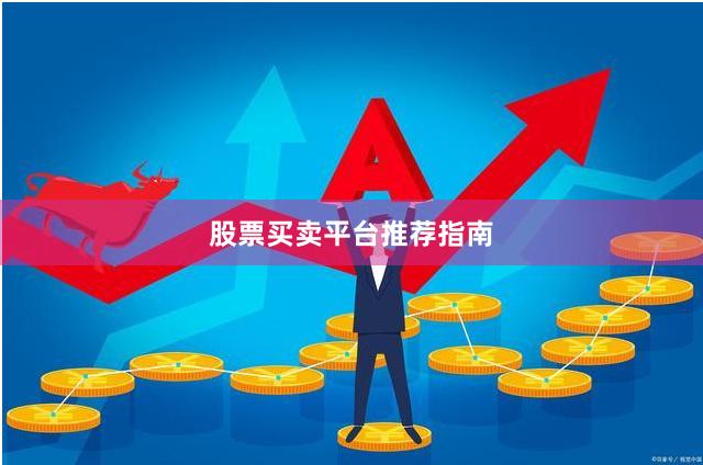 股票买卖平台推荐指南