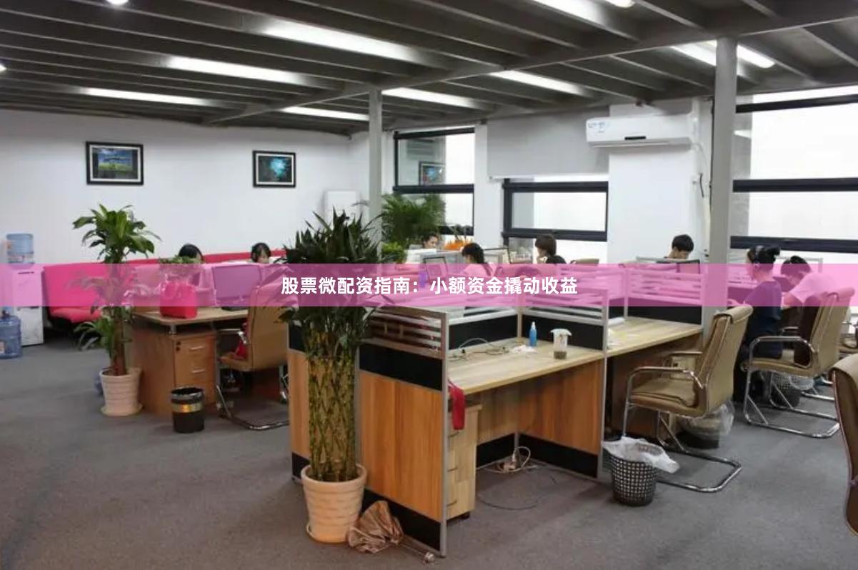 股票微配资指南:小额资金撬动收益