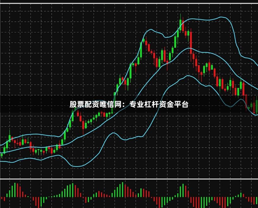 股票配资唯信网：专业杠杆资金平台