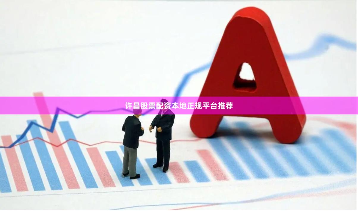 许昌股票配资本地正规平台推荐