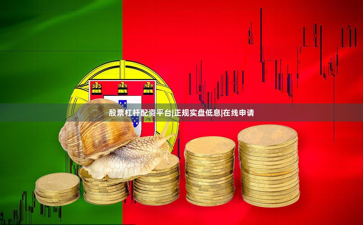 股票杠杆配资平台|正规实盘低息|在线申请