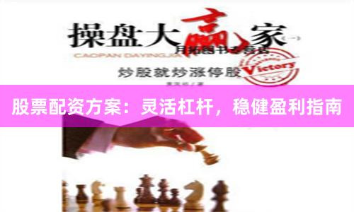 股票配资方案：灵活杠杆，稳健盈利指南