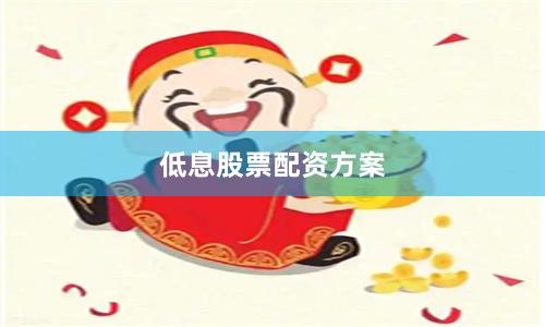 低息股票配资方案