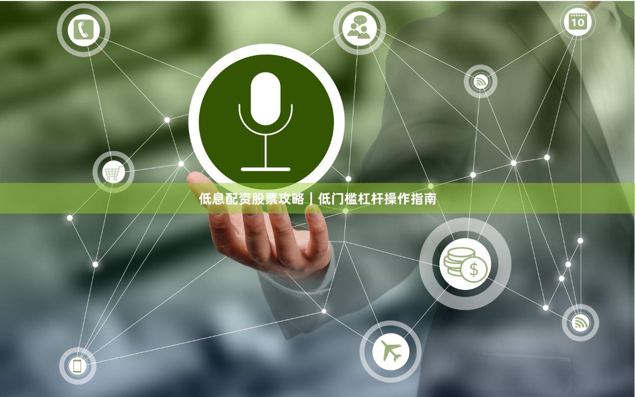 低息配资股票攻略｜低门槛杠杆操作指南