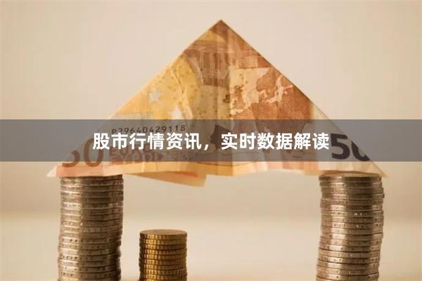 股市行情资讯，实时数据解读