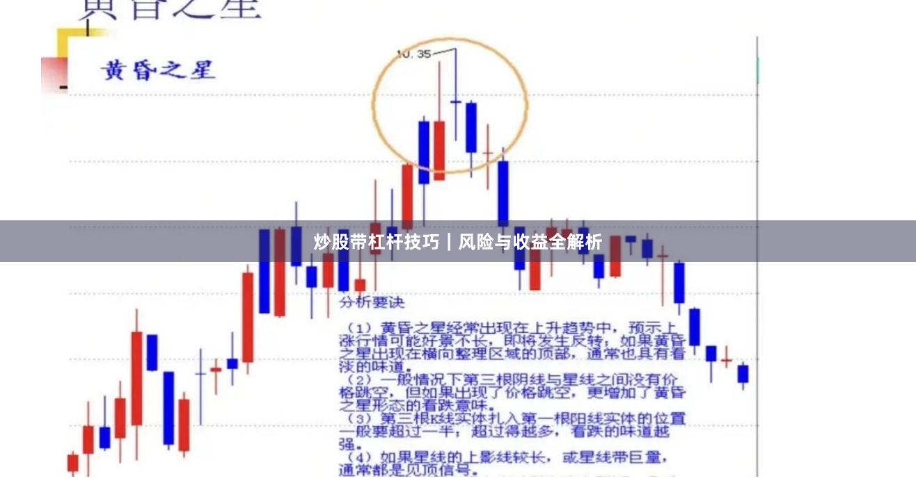 炒股带杠杆技巧｜风险与收益全解析