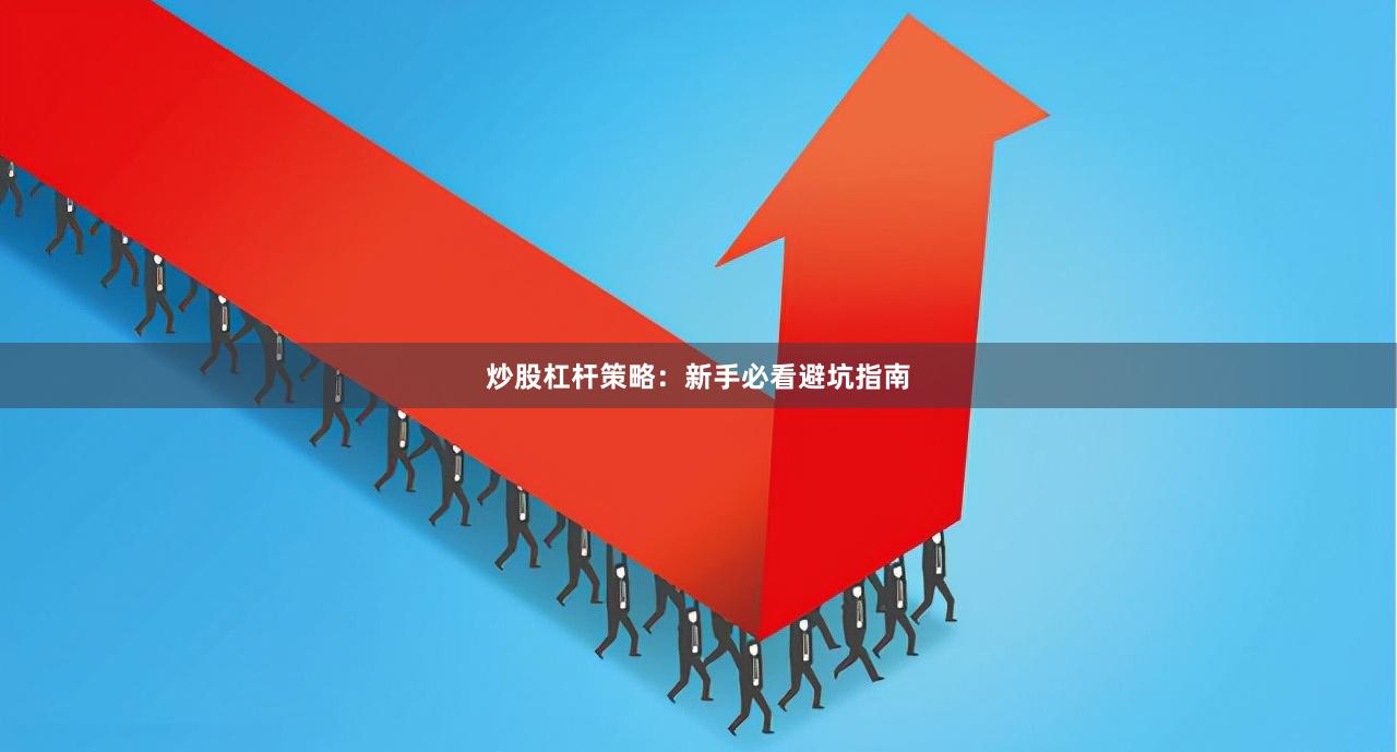 炒股杠杆策略：新手必看避坑指南