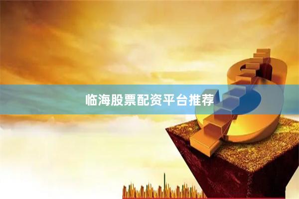 临海股票配资平台推荐